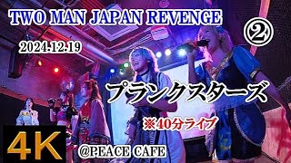 プランクスターズ②【４K、横動画、４０分】2024.12.19・２MAN LIVE・PEACE CAFE