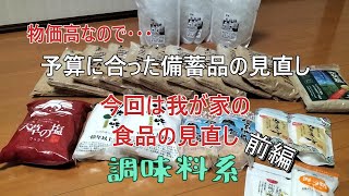 物価高なので・・・予算に合った備蓄品の見直し...今回は我が家の食品の見直し！調味料系です…