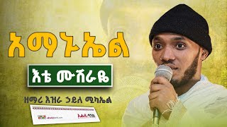 እቴ ሙሽራዬ\