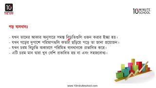 ০৪.১৯. অধ্যায় ৪ : বিস্তার পরিমাপ - কোন ক্ষেত্রে কোন পরিমাপ উপযোগী [HSC]