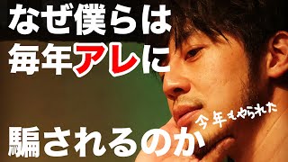 【西野亮廣】『なぜ僕らは毎年アレに騙されるのか』【Voicy】