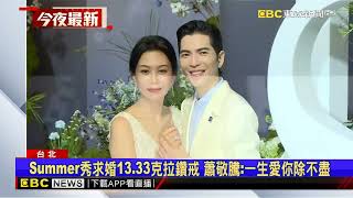 蕭敬騰世紀婚禮！Summer秀求婚13.33克拉鑽戒 @newsebc