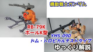 ドム・トロピカルテストタイプ＆ボールK型　解説【GUNDAM解説】 part53【DOM TROPICAL TEST TYPE&BALL TYPE K】【ガンプラ＆ROBOT魂】