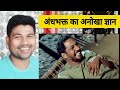 अंधभक्त का ज्ञान सुनकर पत्रकार हंसने लगे andh bhakt roast andhbhakt funny moments