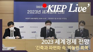 [KIEP 기자간담회] ‘2023년 세계경제 전망’ 발표📢