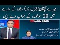 Meray Kaptaan! General Bajwa kay baray main 20 sawalon kay jawab den | Meray Sawal | SAMAA TV