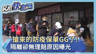 搶來的500元防疫保單GG了！收到隔離書卻沒理賠10萬 台產曝光原因－民視新聞