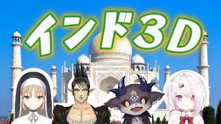 【インド3D】あなたは本当のインドを知ってるか？【にじさんじ/切り抜き/花畑チャイカ/シスター・クレア/でびでび・でびる/椎名唯華】