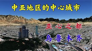 新疆乌鲁木齐，中亚地区的中心城市，远超阿拉木图和塔什干!