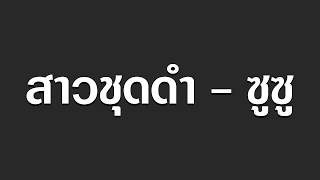 สาวชุดดำ - ซูซู