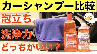 【洗車剤比較】3か月ぶりの洗車！どちらが綺麗になる？