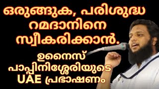 ഒരുങ്ങുക, പരിശുദ്ധ റമദാനിനെ സ്വീകരിക്കാൻ.. ഉനൈസ് പാപ്പിനിശ്ശേരിയുടെ UAE പ്രഭാഷണം