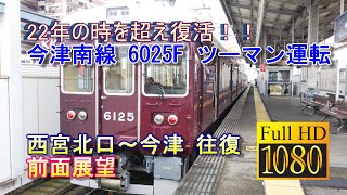 [阪急電車 全区間 前面展望] FHD Front view 今津南線 6000系 6025F 西宮北口→今津 #阪急電鉄 #前面展望 #6025F