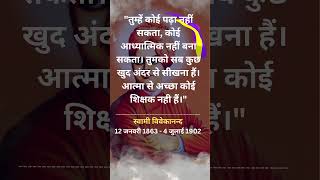 स्वामी विवेकानन्द के अनमोल विचार - आत्मा से अच्छा - Swami Vivekanand Quotes in Hindi #shortsvideo