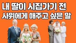 내 딸이 시집가기 전 사위에게 해주고 싶은 말