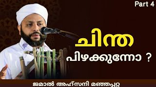 ചിന്ത പിഴക്കുന്നേ? l Kaattum koolum | കാറ്റും കോളും | Jamal Ahsani Manhappatta | Yukthi