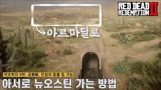 [레데리2] 아서로 뉴오스틴 가는 방법 (약초학자 9번, 공룡뼈, 전설의 동물 등 가능)