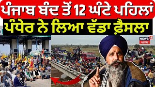 LIVE | Sarwan Pandher ਨੇ ਪੰਜਾਬ ਬੰਦ ਤੋਂ 12 ਘੰਟੇ ਪਹਿਲਾਂ ਲੈ ਲਿਆ ਵੱਡਾ ਫ਼ੈਸਲਾ |Breaking |Punjab Bandh