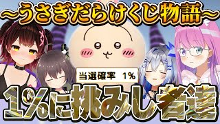 確率1%の洗礼を浴びるも人の優しさに触れる、感情渦巻くルーナ姫のうさぎだらけくじ話まとめ【姫森ルーナ/ロボ子さん/兎田ぺこら/ホロライブ切り抜き】