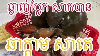 How to cook Grab fried with SATE/ របៀបឆាក្តាម ជាមួយ សាតេ