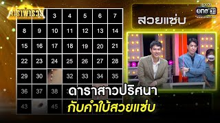 ดาราสาวปริศนา กับคำใบ้สวยแซ่บ | HIGHLIGHT ดาราพารวย EP.99 | 1 พ.ค. 65 | one31