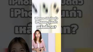 iPhone 16 เปิดตัวแล้วรุ่นเก่าเหลือกี่บาท? #iphoneiosthailand #iPhone #appleevent #iphone16 #ไอโฟน16