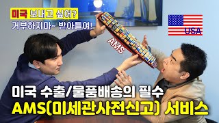 AMS(미세관사전신고), 미국 수출과 물품배송의 필수