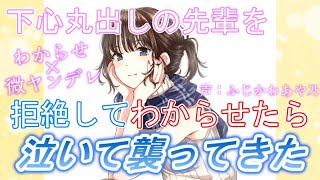 【わからせ/微ヤンデレ】下心が隠しきれないサークルの先輩を拒絶したらギャン泣きして襲われた【男性向けシチュエーションボイス】cv.ふじかわあや乃