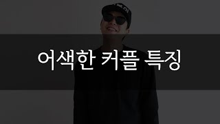 어색한 커플 특징 6가지이야기해드릴게요:) [석봉이]