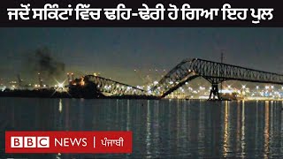 USA Bridge collapsed: ਅਮਰੀਕਾ ਦਾ ਇਹ ਮਸ਼ਹੂਰ ਪੁਲ ਜਦੋਂ ਪਲਾਂ ਵਿੱਚ ਹੋ ਗਿਆ ਢਹਿ-ਢੇਰੀ | 𝐁𝐁𝐂 𝐏𝐔𝐍𝐉𝐀𝐁𝐈