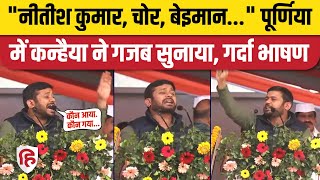 Kanhaiya Kumar Purnia Speech: Nitish पर बरसे कन्हैया | Congress | Rahul Gandhi #bharatjodonyayyatra