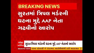 Surat Triple Murder ની ઘટનાને લઈ રાજકારણ ગરમાયું, AAP નેતા ઈસુદાન ગઢવીએ લગાવ્યો આરોપ