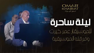 ليلة ساحرة مع الموسيقار عمر خيرت وفرقته الموسيقية من حفل العالمين