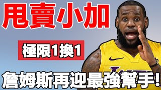 震驚NBA！小加索爾最新去向！湖人鵜鶘1換1！小加索爾聯手雙少！詹姆斯再迎最強幫手！勒布朗要笑瘋了！4換1！籃網拿下波神豪組5巨頭！7換2！火箭豪賭拿下狀元唐斯！#湖人#鹈鹕#篮网#火箭#看个球