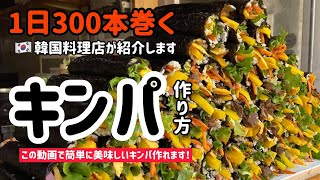 キンパ作り方(この動画で簡単に美味しいキンパ作れます)