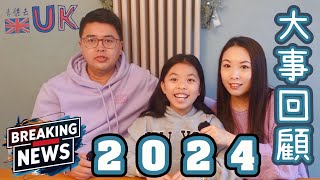 [Bye2024] 走佬爸身體響警號 • YM新工夠彈性 • HAYLEY中學功課多  31/12/2024