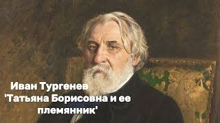 Иван Тургенев - 'Татьяна Борисовна и ее племянник аудиокнига.