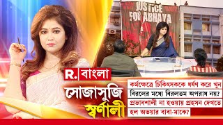 বিরলের মধ্যে বিরলতম অপরাধ কোনটা? প্রভাবশালী না হওয়ায় এই প্রহসন দেখতে হল অভয়ার বাবা-মাকে?