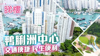 ##中原搵樓睇樓團 #帶你睇黃竹坑鴨脷洲筍盤｜鴨脷洲中心 Ap Lei Chau Centre  #港島南