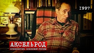 Перевал Дятлова. Интервью Аксельрода Моисея, руководителя поисковой группы.