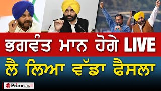 Prime Elections 2022 (69) || ਭਗਵੰਤ ਮਾਨ ਦਾ ਵੱਡਾ ਫੈਸਲਾ - ਦੇਖੋ LIVE ਪ੍ਰੈਸ ਕਾਨਫਰੰਸ