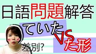 【日語口語教學】什麽時候用 「ていた」？ 「た形」不一樣嗎？詳細解説  簡單日語例文一看就懂 | Japanese Phrases | TAMA CHANN