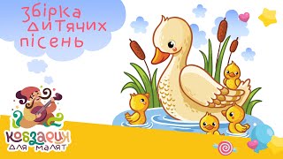 Збірка пісень для дітей! |💙💛|