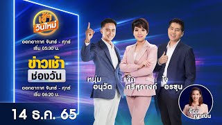 🔴 LIVE #เช้าวันใหม่+ข่าวเช้าช่องวัน | 14 ธันวาคม 2565 | one31