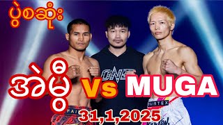 🇲🇲အဲမွီ vs MUGA 🇯🇵 (ပွဲစဆုံး) အဲမွီ မယုံနိုင်အောင်လုပ်ပြသွား⚠️