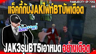 แจ็คกี้กับJAKไฟท์BTบัพเดือด JAK3รุมBT5เอาหมดอย่างเดือด | GTAV |  EP.7052