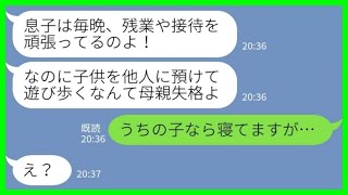 【LINE】義母から突然のブチ切れ連絡「毎日子供を置いて夜遊びなんて母親失格よ！」私「うちの子なら寝てますが…」→嘘を吹き込む夫にすぐに連絡した結果www