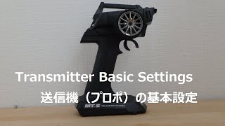 送信機（プロポ）の基本設定　Transmitter Basic Settings