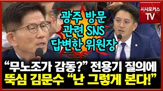 광주글로벌모터스 방문 관련 질의하며 지적한 전용기…김문수는 뚝심 있게 답변?