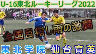 仙台育英vs東北学院 U-16東北ルーキーリーグ2022